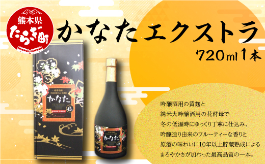 かなたエクストラ 720ml 1本 【 焼酎 しょうちゅう お酒 酒 アルコール 多良木町 かなた エクストラ 恒松酒造 多良木町 】 040-0460