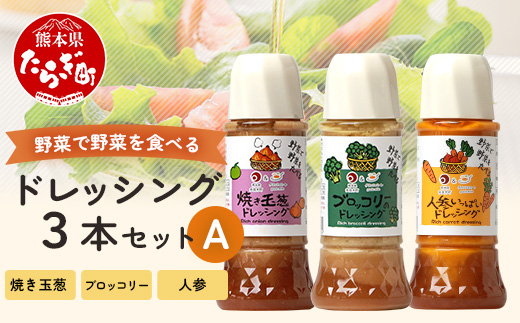 野菜で野菜を食べる ドレッシング 3本 セットA 【 ブロッコリー1本・焼き玉葱1本・ニンジン1本 】 3種 300ml×3本 024-0571