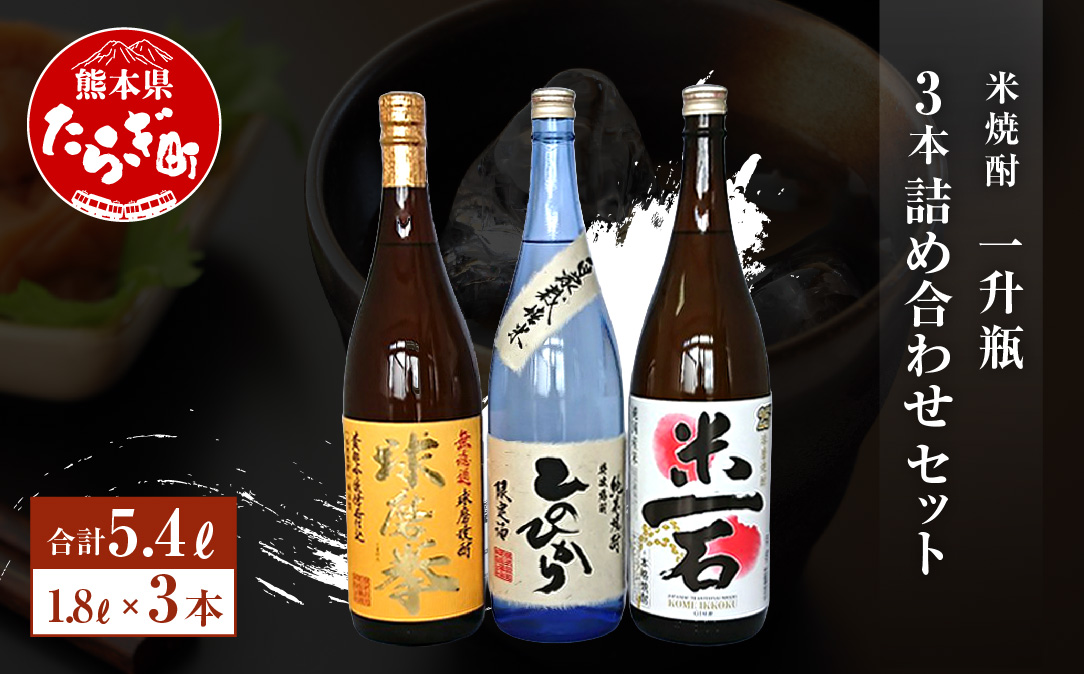 米焼酎 一升瓶 1.8L×3本 詰め合わせ セット 25度 【 減圧球磨拳 米一石 減圧ひのひかり 詰め合わせ セット お酒 】 040-0300