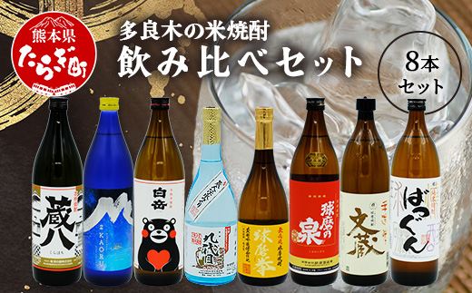 多良木の蔵元勢ぞろい 米焼酎 飲み比べ 8本セット 計6.84L 25度 焼酎 米焼酎 米 球磨焼酎 減圧 常圧 7蔵8種 熊本県 多良木町