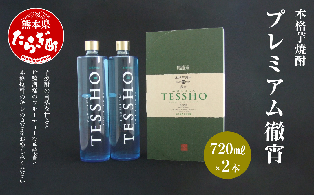 本格 芋焼酎 プレミアム 徹宵 1.44L (720ml×2本) 【 本格芋焼酎 芋 芋焼酎 焼酎 しょうちゅう お酒 酒 アルコール 】 040-0106