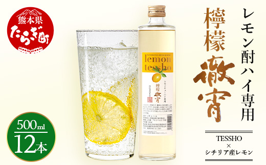 【チューハイの素×1ダース】檸檬徹宵 500ml × 12本 25度 芋焼酎使用 ソーダ割り 果実感 たっぷり レモン サワー 熊本県 多良木町 恒松酒造本店 本格焼酎 チューハイ ソーダ割り 040-0591