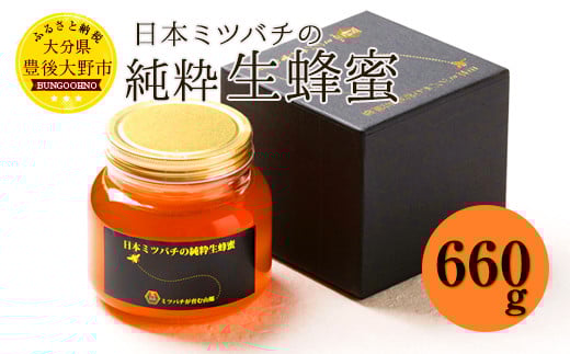 025-765x1 日本ミツバチ の 純粋 生蜂蜜 660g ハチミツ はちみつ 国産 生はちみつ 【2025年11月下旬より順次発送予定】