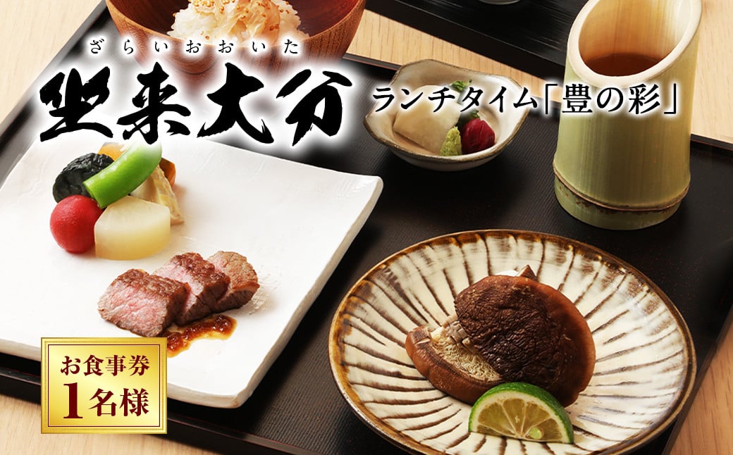 140-683x1 ランチタイム 「豊の彩」 チケット 郷土料理 坐来 大分 ランチ グルメ コース 和牛 ステーキ しいたけ お食事券