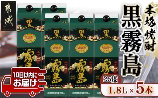 【霧島酒造】黒霧島パック(25度)1.8L×5本 ≪みやこんじょ特急便≫ _AD-0708_99_(都城市) くろきりしま 一升パック 霧島酒造 黒霧島 25度 1.8L×5本 お湯割り/水割り/ロック/ストレート 本格焼酎 定番焼酎