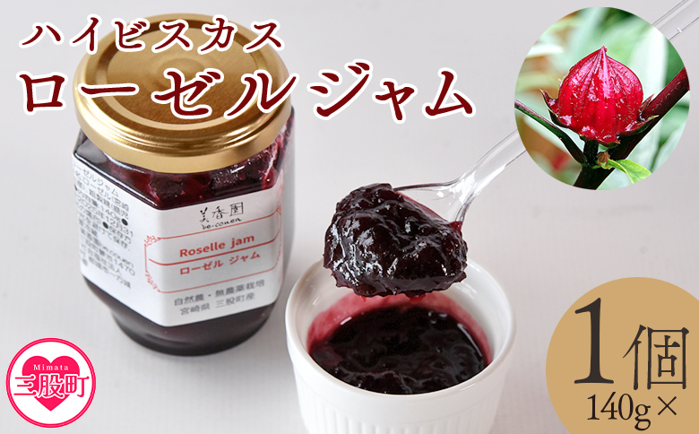 ＜ハイビスカスローゼルジャム 140g×1個＞ 国産ハーブ 香りや風味が豊か ビタミンC カルシウム 鉄 ポリフェノール ミネラル すっきりとした味わい リラックス 癒し 炭酸 ヨーグルト パン おやつ お菓子 健康 食生活 宮崎県 三股町【MI620-bi】【美香園】