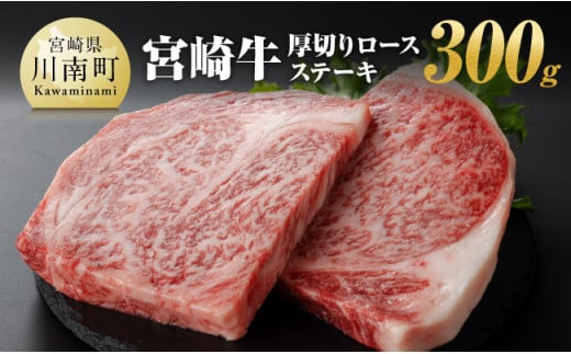 宮崎牛 厚切り ロースステーキ 300g【 肉 牛肉 A4〜A5等級 宮崎牛 ステーキ 焼肉 BBQ イベント 記念日 日本ハム 焼肉 】