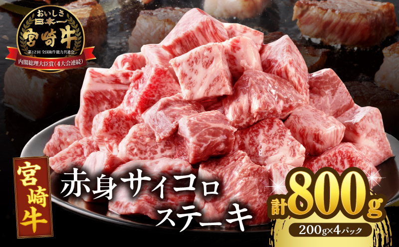 【2週間以内発送】宮崎牛赤身サイコロステーキ(計800g) 肉 牛 牛肉 国産_T009-0261-2W