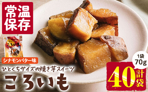 ＜1週間以内発送！＞焼き芋 スイーツ ころいも シナモンバター味 (計2.8kg・70g×40袋) 常温 保存 焼芋 やきいも さつまいも さつま芋 レンジ 小分け おやつ 【AP-90】【株式会社 日向屋】