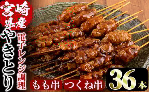 ＜簡単！電子レンジ調理＞国産焼き鳥もも串とつくね串2種セット(合計36本・12本×3)鶏肉 鳥肉 とり肉 焼鳥 小分け タレ漬け おかず おつまみ 惣菜 詰め合わせ 詰合せ 冷凍【V-14】【味鶏フーズ】