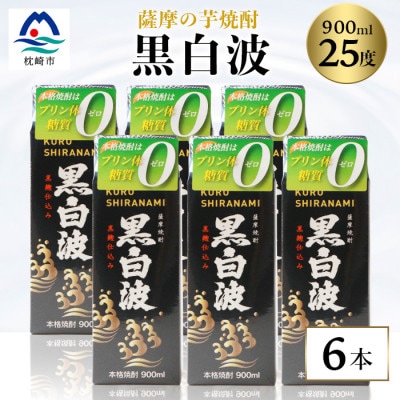 【黒白波】25度　900ml×6パックセット【薩摩焼酎】枕崎の定番焼酎 B3−13【1622600】