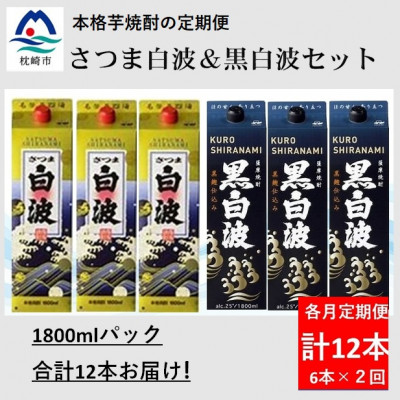 【毎月定期便】さつま白波＆黒白波1800ml各3パックセット GG5−0008全2回【配送不可地域：離島】【4069198】