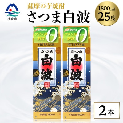 【さつま白波】1800ml×2パックセット【薩摩焼酎】枕崎の定番焼酎 A6−25【1621776】