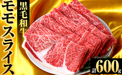 鹿児島県産！黒毛和牛モモスライス(約600g) 国産 九州産 鹿児島産 牛肉 国産牛 モモスライス しゃぶしゃぶ すきやき 頒布会 【スターゼン】a-12-371-z
