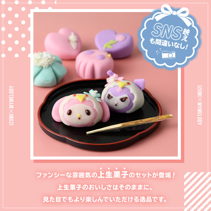 i701 ≪ふるさと納税限定セット・数量＆期間限定！≫マイメロディとクロミコラボ上生菓子セット(計6個)【リッチモン松元】