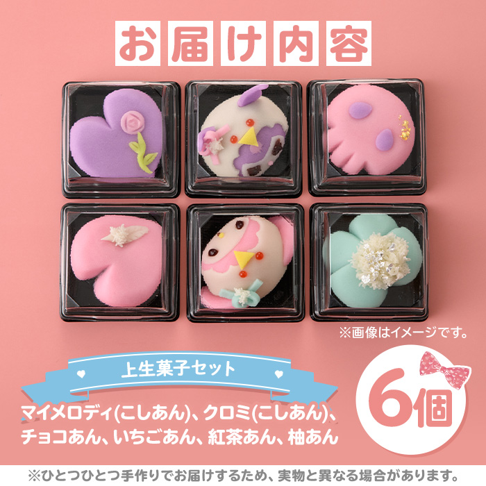 i701 ≪ふるさと納税限定セット・数量＆期間限定！≫マイメロディとクロミコラボ上生菓子セット(計6個)【リッチモン松元】
