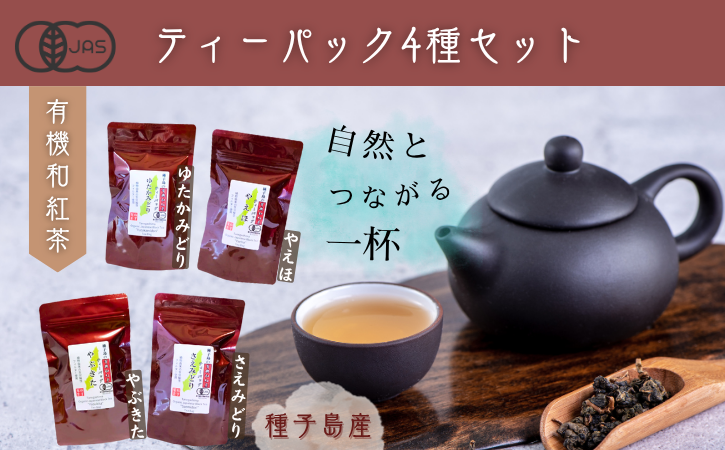 種子島 の 有機 和紅茶  ティーバッグ 4種 セット 松下製茶 NFN597【325pt】