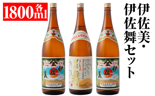 isa700 伊佐美・伊佐舞セット(各1800ml・伊佐美×2本、伊佐舞×1本) 鹿児島 本格芋焼酎 芋焼酎 焼酎 セット 飲み比べ お酒 家飲み 【平酒店】