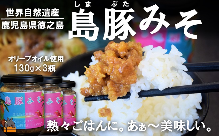 熱々ごはんに。あぁ～美味しい。徳之島の島豚みそ（3個） ( 豚 豚肉 味噌 豚味噌 ぶた味噌 ぶたみそ 生姜 オリーブオイル 米 ご飯 ご飯のお供 おにぎり 加工品 お惣菜 徳之島 奄美 鹿児島 プリマドンナ奄美)