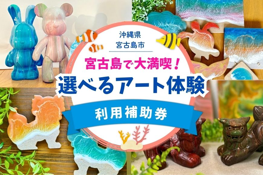 YH005　宮古島で大満喫！Melty Art選べる利用券（3,000円分）