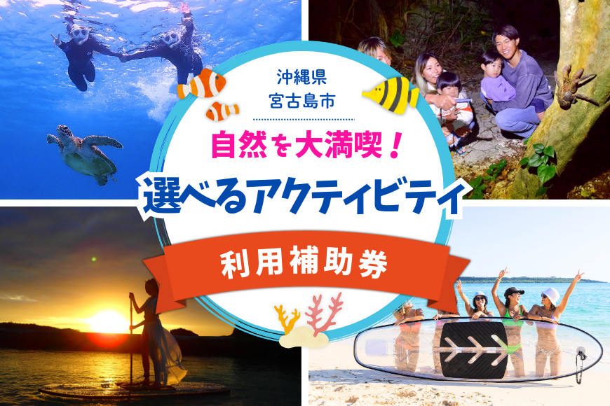 YH004　宮古島の自然を大満喫！選べるアクティビティチケット（ツアー30,000円分）