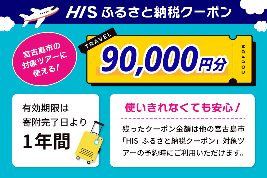 HISふるさと納税クーポン（沖縄県宮古島市）【90,000円分】