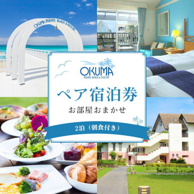 【2泊朝食・ペア宿泊券】オクマ プライベートビーチ＆リゾート|部屋タイプ無指定【1580023】