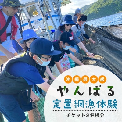 沖縄県最大級!やんばる定置網漁 体験チケット2名様【1613523】