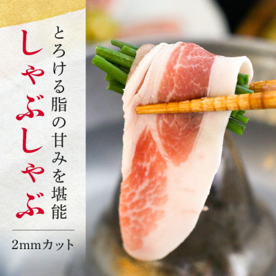 【ふるさと納税限定】くんじゃん豚 しゃぶしゃぶセット1.6kg(バラ・ロース)【配送不可地域：離島】【1579277】