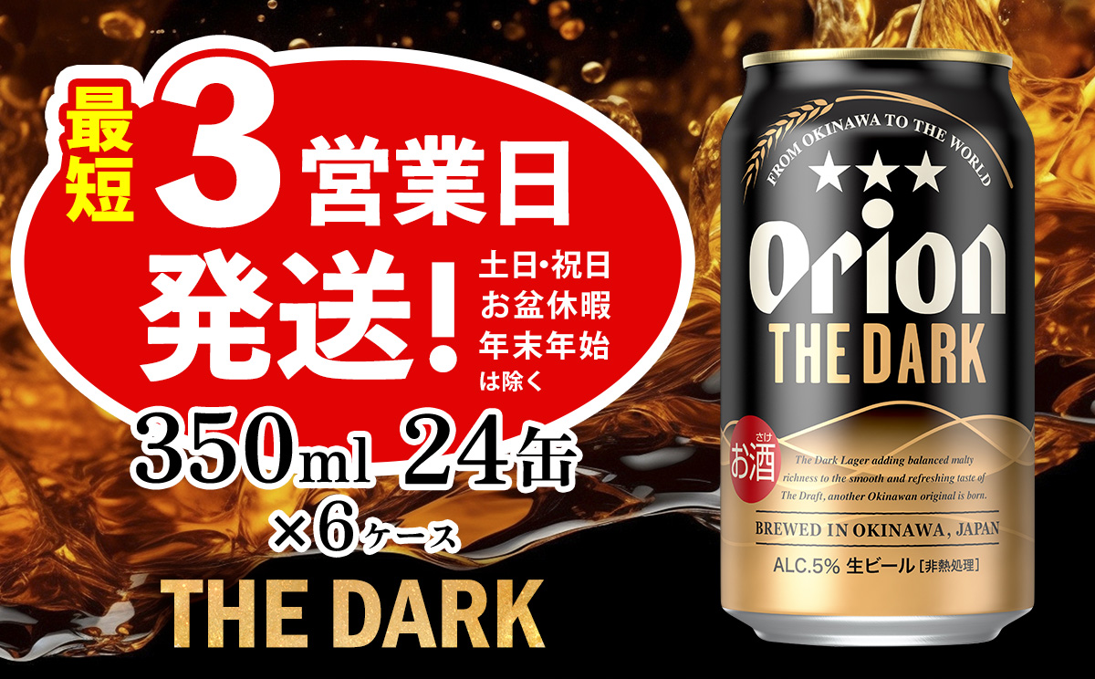 オリオン ザ・ダーク　350ml　24缶　6ケース　オリオンビール 日本初上陸 お酒 父の日 地ビール ORION THE DARK クラフトビール 爽快 凱旋 母の日 敬老の日 お歳暮 ギフト キャンプ バーベキュー 黒ビール 箱買い まとめ買い 送料無料 沖縄県 北中城村