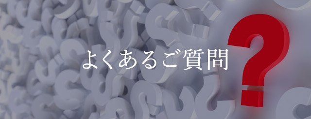 よくあるご質問